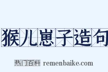 猴儿崽子造句是什么意思的图片